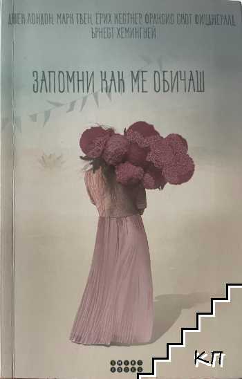 Запомни как ме обичаш
