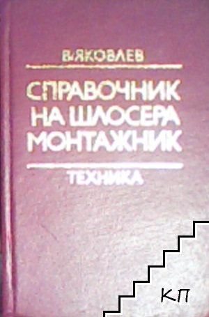 Справочник на шлосера монтажник