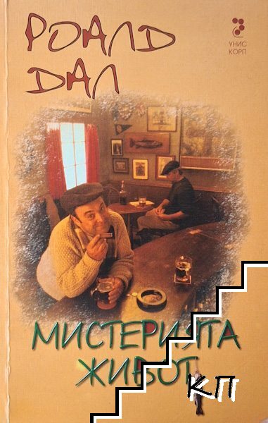 Мистерията живот