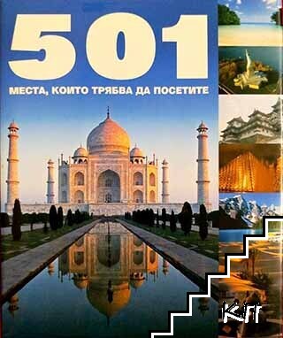 501 места, които трябва да посетите