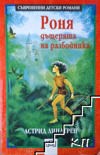 Роня, дъщерята на разбойника