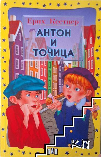 Антон и Точица