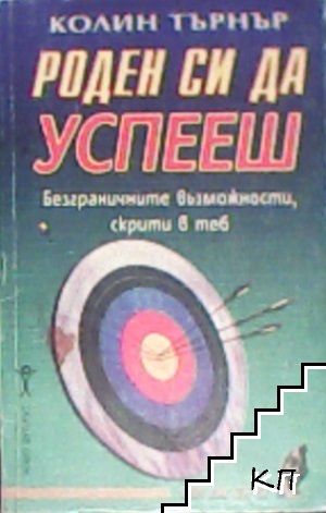 Роден си да успееш