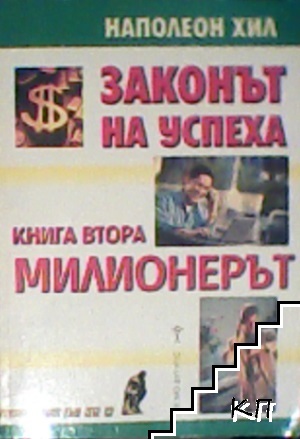 Законът на успеха. Книга 2: Милионерът
