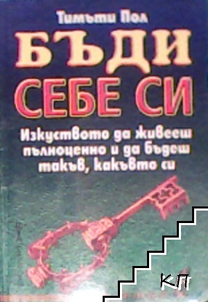 Бъди себе си