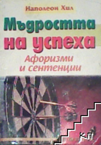 Мъдростта на успеха
