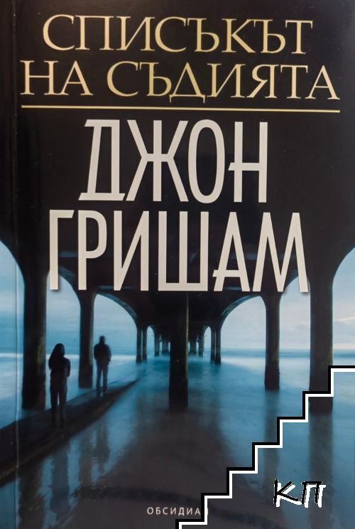 Списъкът на съдията
