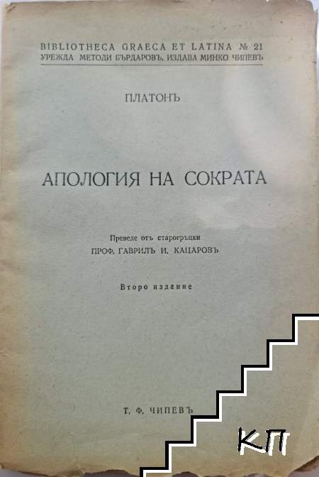 Апология на Сократа