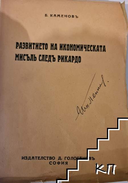 Развитието на икономическата мисъль следъ Рикардо