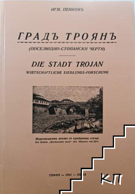 Градъ Троянъ