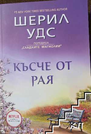 Късче от Рая