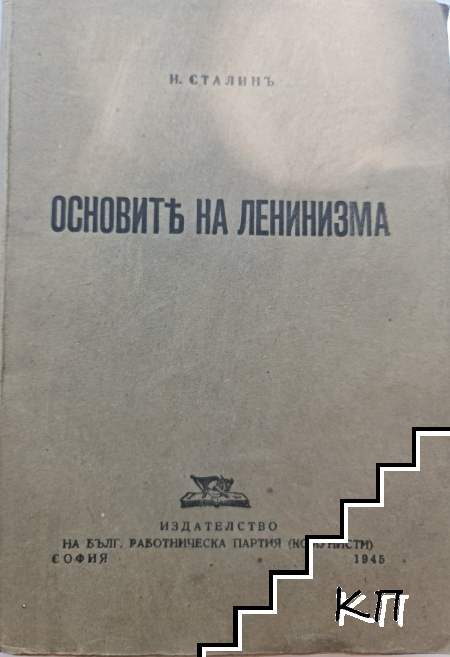 Основите на ленинизма
