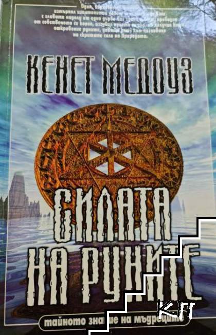 Силата на руните