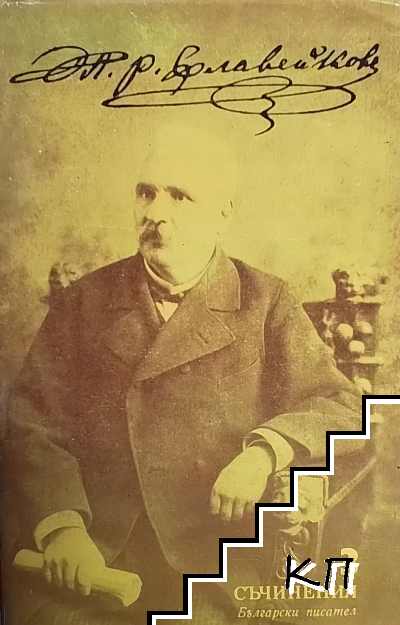 Съчинения в осем тома. Том 3: Автобиографични творби, биографии и исторически очерци