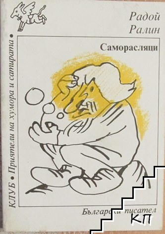 Саморасляци