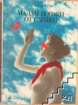 Мадам Бовари от Сливен