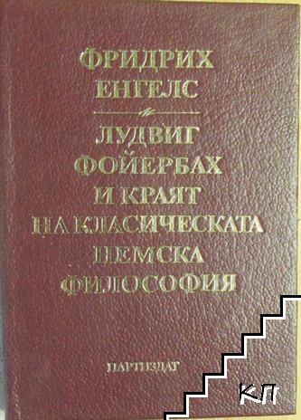 Лудвиг Фойербах и краят на класическата немска философия