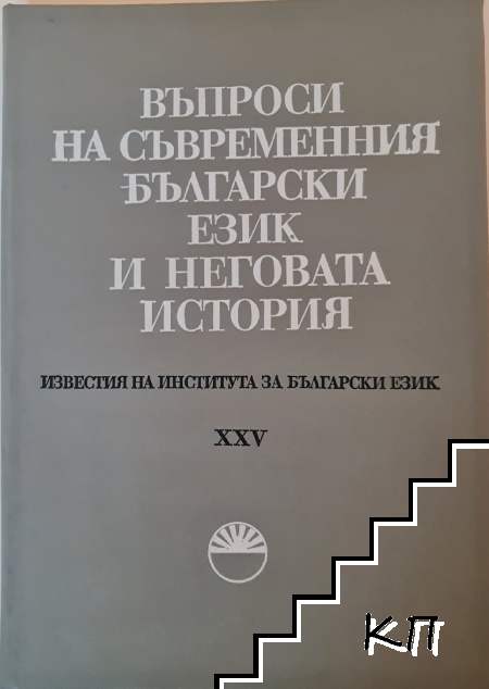 Въпроси на съвременния български език и неговата история