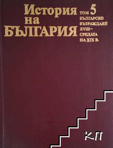 История на България. Том 5