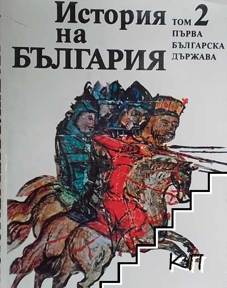 История на България. Том 2