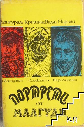Портрети от Малгуди