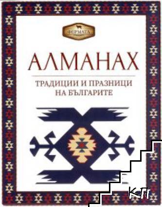 Алманах. Традиции и празници на българите