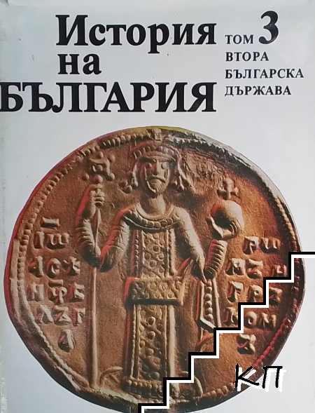 История на България. Том 3