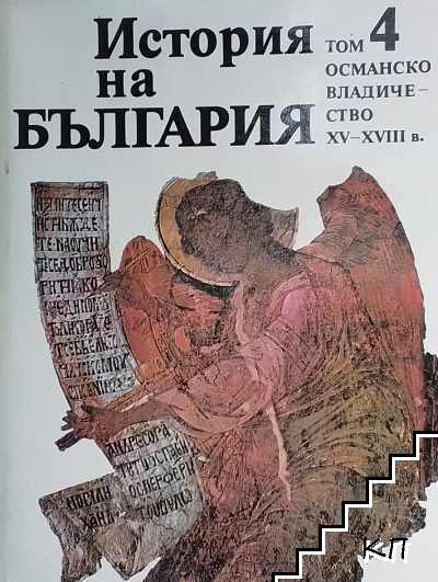 История на България. Том 4: Османско владичество XV-XVIII в.