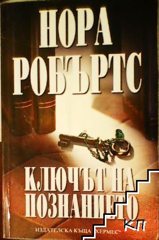 Ключът на познанието