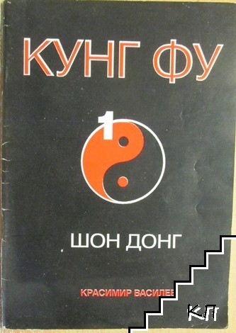 Кунг фу. Книга 1: Шон Донг
