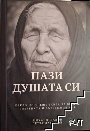 Пази душата си
