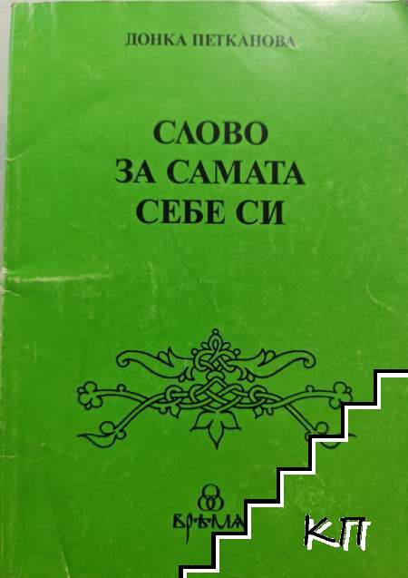 Слово за самата себе си