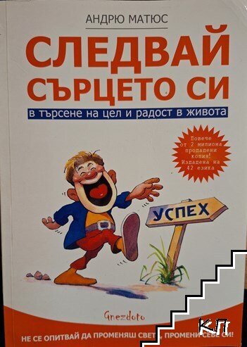 Следвай сърцето си