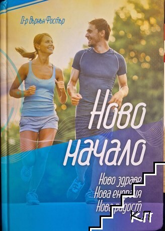 Ново начало