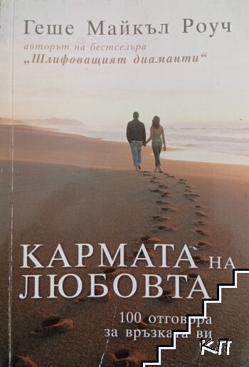 Кармата на любовта