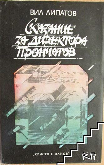 Сказание за директора Прончатов