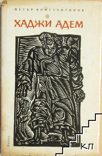 Хаджи Адем