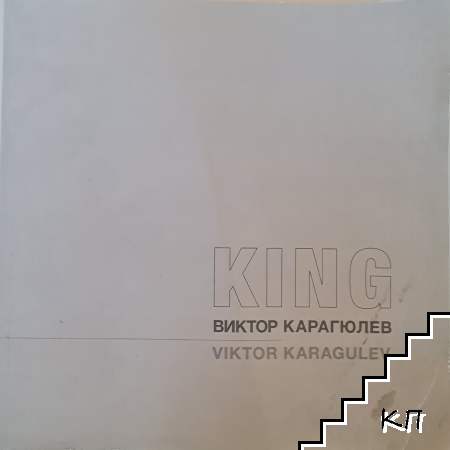 Виктор Карагюлев-Кинг / Viktor Karagulev-King 1940-2006