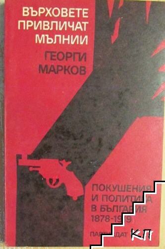 Върховете привличат мълнии