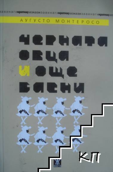 Черната овца и още басни