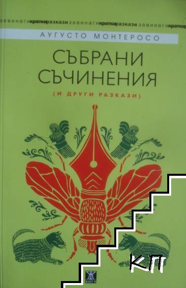 Събрани съчинения (И други разкази)