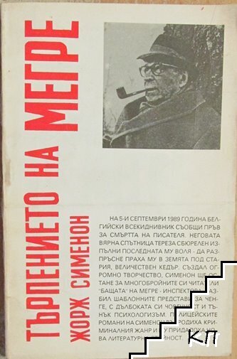 Търпението на Мегре