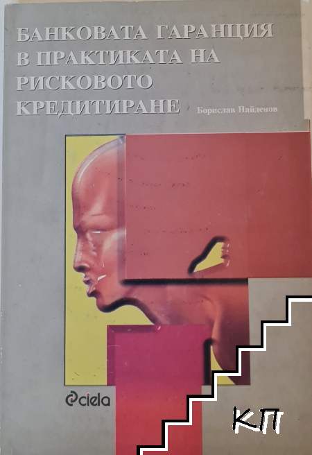 Банковата гаранция в практиката на рисковото кредитиране