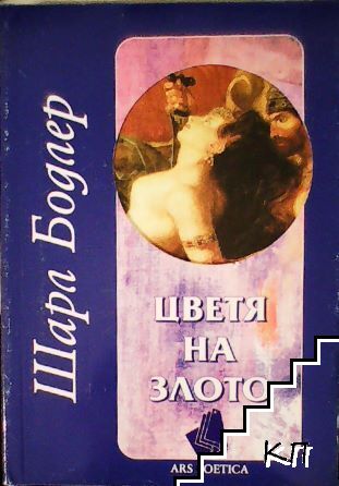 Цветя на злото