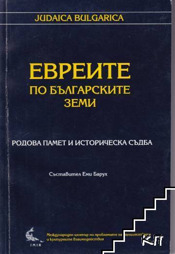 Евреите по българските земи