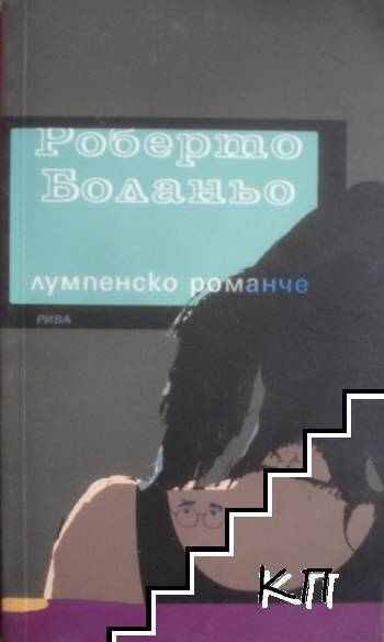 Лумпенско романче