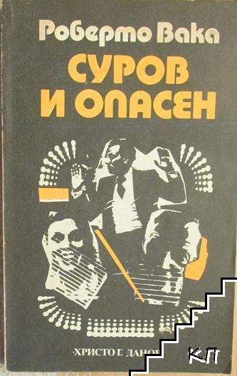 Суров и опасен