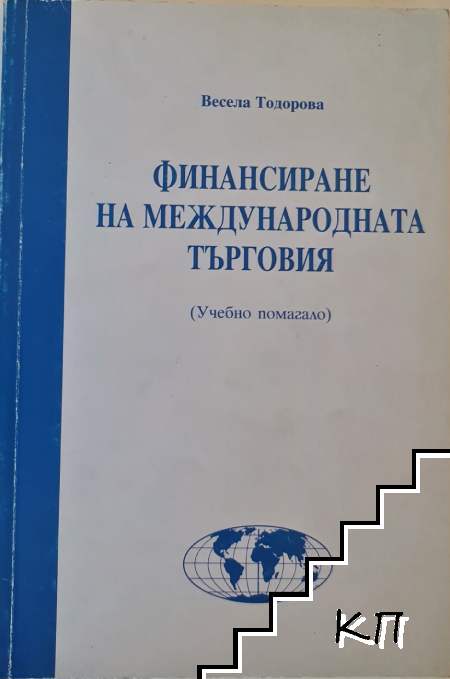 Финансиране на международната търговия