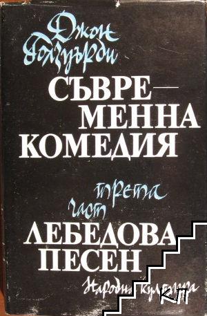 Съвременна комедия. Част 1-3
