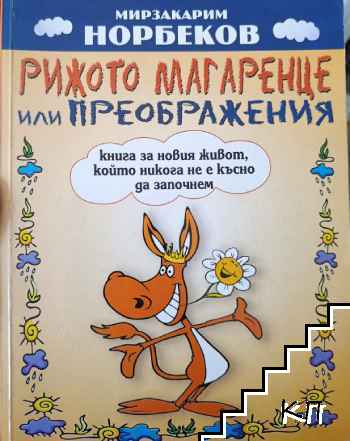 Рижото магаренце, или преображения